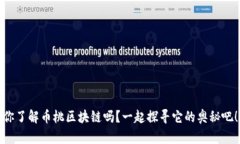 你了解币桃区块链吗？一起探寻它的奥秘吧！