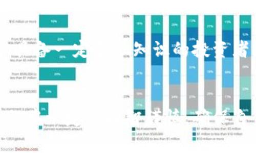   你知道兰花币区块链吗？它真的这么神奇吗？  / 

 guanjianci  兰花币, 区块链, 数字货币, 投资指南  /guanjianci 

什么是兰花币区块链？
兰花币（Orchid Coin）作为一种新兴的数字货币，近年来在区块链技术的浪潮中脱颖而出。它的诞生旨在为用户提供一种更为安全、去中心化的数字资产交易方式。具体来说，兰花币基于区块链技术，以其不可篡改性和透明度使得每一笔交易都能被验证，保护用户的资产安全。

兰花币的背景与发展历程
关于兰花币的起源，许多投资者都感到好奇。兰花币于2018年推出，最初的目的是为了满足在数字货币生态系统中对安全和便捷的需求。随着区块链技术的不断发展，兰花币逐渐获得了一定的市场认可。其独特的技术架构与理念，使其在众多数字货币中形成了竞争优势。

兰花币的工作原理
兰花币运行在去中心化的区块链网络上，这意味着没有单一的控制方。用户可以通过矿机进行挖矿，获取兰花币作为奖励。此外，兰花币采用了分层的区块链架构，大大提高了交易速度和安全性。每一笔交易不仅要经过网络节点的验证，还会被记录在区块链上，确保其真实性和不可篡改性。

兰花币的优势与潜力
与传统货币相比，兰花币具有以下几大优势：
ul
  listrong去中心化/strong: 兰花币没有中央机构干预，用户拥有资金的完全控制权。/li
  listrong匿名性/strong: 用户可以在保护个人隐私的前提下，进行资产交易./li
  listrong安全性/strong: 由于区块链技术的特性，兰花币的交易记录几乎不可能被篡改或伪造。/li
  listrong跨境交易/strong: 兰花币可以轻松解决传统金融系统中的跨国交易问题，极大降低交易成本与时间。/li
/ul

如何投资兰花币？
对想要投资兰花币的朋友们，首先需要对市场进行深入研究。可以通过以下几个步骤来进行投资：
ol
  listrong学习基础知识/strong: 理解区块链技术及兰花币的运作机制，了解市场趋势和投资风险。/li
  listrong选择交易平台/strong: 找到一个安全、可靠的数字货币交易平台进行购买，如一些知名的交易所。/li
  listrong制定投资计划/strong: 根据自己的风险承受能力，设定合理的投资预算和目标。/li
  listrong保持关注市场动态/strong: 随时关注兰花币的市场表现以及相关消息，以便及时做出投资决策。/li
/ol

兰花币的社区与生态建设
兰花币的成功离不开其用户社区的支持与推动。用户不仅是投资者，同时也是持币的社区成员。社区的反馈与建议助推着兰花币的发展。此外，兰花币还积极参与各类生态建设活动，支持技术创新和应用场景的拓展。

未来趋势与展望
兰花币的未来发展前景值得期待。随着区块链技术的逐步成熟，越来越多的企业和机构开始关注数字货币市场。在政策的支持以及市场需求的驱动下，兰花币有望取得更大的突破。无论是在技术的不断升级，还是在市场的扩展方面，兰花币都有潜力成为数字货币领域的一匹黑马。

常见问题解答

h4问题1: 兰花币是否安全？/h4
安全性一直是投资者在考虑数字货币时的首要关注点。兰花币因其基于区块链技术而拥有较高的安全性。每一笔交易都被加密且记录在一个公开的分散式账本上，因此一旦交易被确认，就很难被篡改。此外，兰花币的生态系统鼓励用户采取更为安全的存储方式，如使用硬件钱包，以降低被攻击风险。尽管如此，投资者仍需保持警惕，定期更新自身的安全措施，保持钱包密码的机密，避免钓鱼攻击等网络风险。

h4问题2: 兰花币适合所有投资者吗？/h4
兰花币作为一种新兴的数字货币，虽然拥有巨大的潜力和市场，但并非适合所有风险承受能力的投资者。在进行投资前，建议行详细的市场调研，了解自身的投资目标和风险偏好。对于风险承受能力较高、具备一定金融知识的投资者，兰花币可能是一个值得关注的选项。对于风险厌恶者，可能需要更为谨慎，建议选择一些风险相对较低的投资工具。总的来说，投资兰花币需因人而异，建议量入为出，并与专业投资顾问进行进一步讨论。

总结
兰花币区块链作为数字货币市场中的一颗新星，凭借其独特的技术和巨大的应用潜力，引起了越来越多人的关注。透过对兰花币的深入了解，投资者可以更好地把握市场动态与未来机遇。然而，在投资过程中一定要理智谨慎，确保自身的利益与安全。随着区块链技术的持续发展，兰花币无疑将继续为我们带来惊喜。