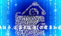 发行区块链币，违法不违法？你需要知道的真相