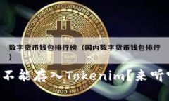 为什么莱特币不能存入Tokenim？来听听专家的看法