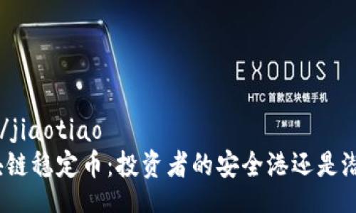 jiaotiao/jiaotiao
探索区块链稳定币：投资者的安全港还是潜在风险？