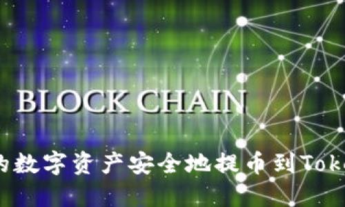 如何将币安的数字资产安全地提币到Tokenim主网络？