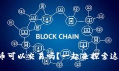 想知道区块链币可以交易吗？一起来探索这个热