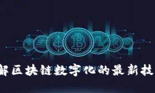 你了解区块链数字化的最新技术吗？