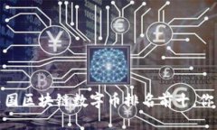 2023年中国区块链数字币排名前十，你知道哪些？