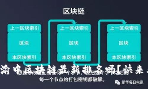 想知道渝中区块链最新排名吗？快来看看吧！