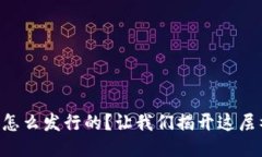 区块链的币是怎么发行的？让我们揭开这层神秘