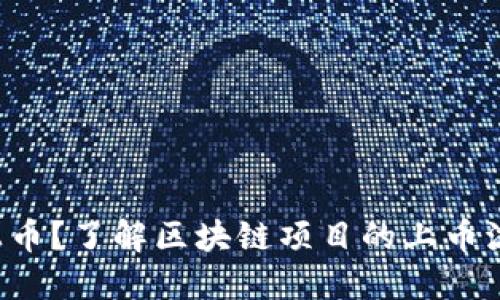 想上币？了解区块链项目的上币流程！