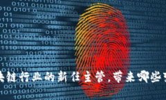 2023年区块链行业的新任主管，带来哪些变革和机