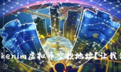 如何获取Tokenim虚拟币空投地址？让我们一起看看