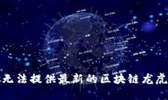 抱歉，我无法提供最新的区块链龙虎榜数据。