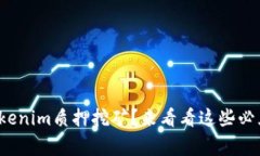 : 想知道tokenim质押挖矿？来看看这些必须知道的