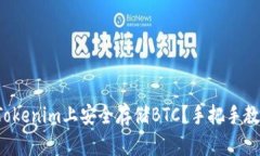 如何在Tokenim上安全存储BTC？手把手教你操作！
