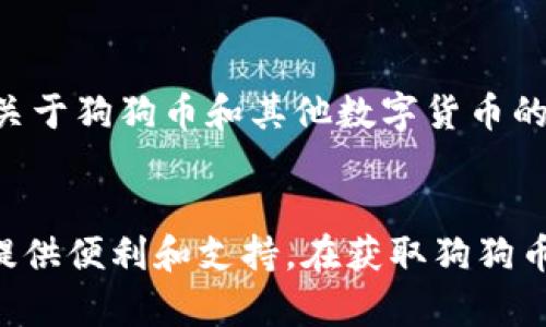    如何在TokenTokenIM钱包中轻松获取狗狗币？  /   
 guanjianci  TokenTokenIM钱包, 狗狗币, 加密货币, 数字资产  /guanjianci 

引言：为什么选择狗狗币？
狗狗币（Dogecoin）最初是作为一个玩笑而创立的，但其独特的品牌形象和社区驱动的文化，让它在加密货币世界中愈发受到欢迎。这种虚拟货币不仅给人们提供了轻松的交易方式，还通过其社会功能回馈了许多项目和个人。在谈及如何在TokenTokenIM钱包中获取狗狗币之前，我们需要了解什么让狗狗币如此特别。

TokenTokenIM钱包简介
TokenTokenIM是一款用户友好的加密货币钱包，支持多种数字货币的存储和交易，包括狗狗币。这个钱包不仅提供了安全、便捷的存储方式，而且通过其丰富的功能和简单的用户界面，吸引了大量的用户。无论是新手还是资深玩家，都能在这里找到适合自己的工具来管理数字资产。

如何在TokenTokenIM钱包中获取狗狗币？
在TokenTokenIM钱包中获取狗狗币，流程其实相对简单。接下来，我将一步一步为你解说，如何顺利地完成这一过程。

h4步骤一：下载并注册TokenTokenIM钱包/h4
首先，你需要在手机应用商店或官方网站下载TokenTokenIM钱包。在下载完成后，打开应用并进行注册。注册过程中需要提供一些基本信息，并设置一个强密码来保护你的账户安全。完成这些步骤后，记下钱包的助记词，这将是你重获账户的重要凭证。

h4步骤二：添加狗狗币资产/h4
注册成功后，进入钱包界面，点击“添加资产”选项。在资产列表中找到狗狗币，并将其添加到你的钱包中。这一步非常简单，确保你仔细核对所有信息，确保添加成功。

h4步骤三：获取狗狗币/h4
现在，你可以通过多种方式获得狗狗币。
ul
    listrong购买：/strong你可以通过银行卡或其他电子支付方式直接在钱包中购买狗狗币。这种方式方便快捷，适合急需狗狗币的用户。/li
    listrong交易：/strong如果你已经持有其他加密货币，你可以通过在TokenTokenIM钱包进行币对币的交易获得狗狗币，确保你了解当前的交易价格和手续费。/li
    listrong挖矿：/strong虽然狗狗币的挖矿难度不如一些主流币种，但你依然可以通过参与狗狗币矿池来获取狗狗币，只需要一些计算能力和时间。/li
    listrong赠予和打赏：/strong狗狗币因其社区支持而知名，许多时候，你也可以通过社交平台或线上社区获得狗狗币作为奖励或打赏。/li
/ul

如何安全存储狗狗币？
获得狗狗币后，确保安全存储至关重要。TokenTokenIM钱包提供了多重安全保护措施，包括双因素认证、加密私钥等。建议用户定期更新密码，不轻易分享任何安全信息。此外，定期备份你的钱包数据，确保在遇到意外情况时能够恢复。

常见问题解答

h4问题一：TokenTokenIM钱包支持哪些币种？/h4
TokenTokenIM钱包支持多种加密货币，不仅限于狗狗币。用户可以在钱包中管理比特币、以太坊、链链接等众多主流币种。根据市场动态，钱包会定期更新支持的币种，确保用户可以轻松交易和管理其资产。

h4问题二：如何快速了解狗狗币的市场动态？/h4
掌握狗狗币的市场动态可以帮助用户做出更明智的投资决策。用户可以通过关注相关的社交媒体账号、新闻网站，以及加密货币论坛，持续获取关于狗狗币和其他数字货币的最新消息。此外，TokenTokenIM钱包内置了一些市场信息的来源，可以直接在应用中查看实时价格和历史数据，方便用户随时跟进市场变化。

结论
在TokenTokenIM钱包中获取狗狗币是一个相对简单而安全的过程。无论你是新手还是对加密货币市场已有一定了解的人士，此钱包都能为你提供便利和支持。在获取狗狗币的同时，切记保持对自己投资的警惕，确保资产的安全尤为重要。希望你能在狗狗币的投资旅程中获得成功和乐趣！