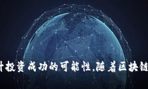 很难抗拒？了解山寨币区块链投资的关键因素！  
山寨币, 区块链, 投资, 加密货币/guanjianci

一、什么是山寨币？
在进入山寨币区块链投资之前，首先我们需要弄清楚“山寨币”是什么。山寨币，顾名思义，就是那些模仿比特币（Bitcoin）及其核心功能的加密货币。简单来说，山寨币是除了比特币之外的所有其他数字货币。尽管它们本身可能缺乏比特币的广泛认可和稳定性，但山寨币为投资者和开发者提供了探索各种可能性的平台。

山寨币的种类繁多，功能各异。比如，Ethereum（以太坊）不仅仅是一种货币，它还支持智能合约的执行；而Ripple（瑞波币）主打跨境支付的便捷性。这些特色使得山寨币在投资和开发者社区中占据了重要位置。

二、为什么投资山寨币？
投资山寨币的理由多种多样，我们来看看几条主要的理由：
ul
    listrong更高的回报潜力：/strong相较于比特币等主流货币，山寨币通常价格较低，未来涨幅潜力较大。不过，这也伴随了更高的风险。/li
    listrong多样化投资组合：/strong将投资分散在不同的山寨币中，可以有效降低市场波动带来的风险。/li
    listrong参与新兴项目：/strong许多山寨币背后有着创新的技术和理念，投资者可以直接支持这些变革。/li
/ul

三、山寨币投资的风险
虽然山寨币有着诱人的发展前景，但也不乏风险。在这里，我们必须谨慎考虑：
ul
    listrong高度波动性：/strong山寨币的价格波动通常比主流货币更加剧烈，投资者可能会经历巨大的利润和损失。/li
    listrong市场操控风险：/strong一些山寨币可能被少数人操控，价格的恶意操作可能会导致投资者亏损。/li
    listrong技术缺陷及安全问题：/strong很多山寨币项目在技术上不够成熟，可能会遭遇黑客攻击，所以投资前需仔细了解项目的技术背景。/li
/ul

四、如何选择合适的山寨币投资项目？
选择合适的山寨币投资项目是成功的关键。以下几点可以帮助你做出明智的决策：
ul
    listrong研究项目的白皮书：/strong了解项目的愿景、技术背景和应用场景，白皮书是项目的重要文件，提供核心信息。/li
    listrong查看开发团队信息：/strong团队的背景和经验能够反映项目的可信度，知名团队通常有更高的成功率。/li
    listrong社区活跃度：/strong活跃的社区能为项目提供支持和反馈，可以通过社交媒体、论坛等途径判断项目的受欢迎程度。/li
/ul

五、山寨币投资的入门指南
现在，我们一步步来看看如何开始进行山寨币投资：
ul
    listrong选择一个安全的交易所：/strong选择一个受监管的、知名的交易所进行交易，确保交易过程的安全性。/li
    listrong了解钱包的使用：/strong将山寨币存储于安全的钱包中，比如硬件钱包，相比于交易所的在线钱包更安全。/li
    listrong制定投资策略：/strong制定明确的投资目标和策略，比如短期交易还是长期持有，并设定止损和止盈点。/li
/ul

六、处理投资心理的技巧
进入山寨币市场前，投资者还需调整心态，以下是一些应对投资心理的技巧：
ul
    listrong保持冷静：/strong市场波动时，避免情绪化交易，冷静分析市场变动。/li
    listrong设定合理预期：/strong投资加密货币尤其是山寨币，需要保持理性，避免贪婪和恐慌。/li
    listrong持续学习：/strong加密货币市场日新月异，投资者需不断学习新知识和技能，以适应市场的变化。/li
/ul

七、未来山寨币的投资趋势
随着区块链技术的不断发展，山寨币投资的未来充满了机会。以下几个趋势值得关注：
ul
    listrong去中心化金融（DeFi）：/strong越来越多的山寨币支持DeFi项目，为用户提供贷款、借贷等金融服务，吸引了大量流动性。/li
    listrongNFT和数字资产：/strongNFT（非同质化代币）市场正在蓬勃发展，许多山寨币开始与NFT结合，开拓新的应用场景。/li
    listrong绿色区块链技术：/strong随着对环境问题的重视，越来越多的山寨币项目探索可持续性和低能耗的共识机制。/li
/ul

八、回答网友常见问题

h41. 山寨币投资有哪些常见的错误？/h4
很多投资者在山寨币投资中容易犯以下错误：
ul
    listrong缺乏研究：/strong没有对项目进行全面的背景调查，盲目跟风投资可能导致损失。/li
    listrong情绪决策：/strong在市场波动中，因恐慌或贪婪做出决策，容易造成不必要的损失。/li
    listrong忽视安全：/strong很多投资者未能及时使用安全的钱包保存资产，导致被黑客攻击或失窃。/li
/ul

h42. 如何获得山寨币的最新市场信息？/h4
为了获取山寨币的最新市场信息，投资者可以采取以下方式：
ul
    listrong关注专业媒体：/strong如CoinDesk、CoinTelegraph等，为用户提供最新的加密货币新闻与分析。/li
    listrong加入社区讨论：/strong参与Reddit、Telegram等平台的组群，能与其他投资者交流最新动态和见解。/li
    listrong利用行情应用：/strong下载CoinMarketCap、Blockfolio等应用，实时跟踪价格和市场信息。/li
/ul

结论
山寨币的投资虽然充满挑战，但其巨大的潜在回报也吸引着众多投资者。通过合理的研究、明确的策略，以及对心理状态的管理，可以极大地提升投资成功的可能性。随着区块链技术的日益成熟，以及新技术的持续发展，山寨币定会在未来的市场中发挥更大的作用，成为投资者探索新机遇的舞台。