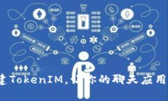 如何批量创建TokenIM，让你的聊天应用更容易集成