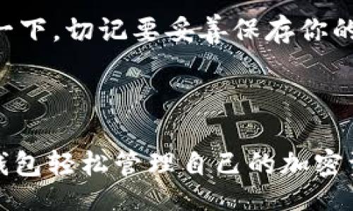 bianyi/bianyi
加密货币钱包, tokenim钱包, 使用指南, 区块链技术/guanjianci

使用Tokenim钱包的终极指南

在当今数字化迅速发展的时代，加密货币作为一种新兴的资产类别越来越受到重视。而要安全地管理这些加密资产，一个好的钱包是至关重要的。Tokenim钱包作为一种新兴的加密货币钱包，不仅提供了安全的存储机制，还具备易用性。那么，Tokenim钱包到底该如何使用呢？今天我们将深入探讨这个话题，带你全面了解Tokenim钱包的使用方法。

什么是Tokenim钱包？

Tokenim钱包是一个基于区块链技术的加密货币钱包，支持多种加密货币的存储与交易。与传统的银行账户不同，Tokenim钱包能让用户完全掌控自己的资产。它具有私钥管理、地址生成、交易记录查询等基本功能，用户只需掌握基本的操作即可轻松管理自己的加密资产。

如何下载与安装Tokenim钱包？

首先，下载Tokenim钱包的官方应用程序。你可以在应用商店中搜索“Tokenim”进行下载安装，也可以直接访问其官方网站，获取最新的安装包。在安装过程中，请确保下载的是官方版本，而不是第三方或不明来源的应用，以确保安全。

h4安装步骤：/h4
ol
li访问官方网站或应用商店，找到Tokenim钱包的下载链接。/li
li点击下载，并根据提示完成安装。/li
li安装完成后，打开应用程序。/li
/ol

创建新钱包

打开Tokenim钱包后，你将被引导创建一个新钱包。这个过程相对简单，仔细按照应用的指示操作即可。

h4创建步骤：/h4
ol
li选择“创建新钱包”选项。/li
li设置安全密码，建议使用复杂度高的组合以确保安全性。/li
li系统会为你生成一一份恢复种子，务必将其妥善保存。不论是书写下来，还是存储在安全的数字文件中，这个步骤至关重要。/li
/ol

如何为Tokenim钱包充值？

现在，你已经创建了自己的Tokenim钱包，接下来就是为其充值了。你可以通过购买加密货币的方式进行充值。

h4充值步骤：/h4
ol
li在交易所（如Binance、Coinbase等）购买你想要充值的加密货币。/li
li将购买的加密货币提现到你Tokenim钱包中的对应账户地址。/li
li选择钱包中的“接收”功能，找到你的钱包地址，并在交易所中进行粘贴，以完成提现。/li
/ol

如何进行Tokenim钱包中的交易？

充好钱后，你可以随时进行加密货币交易。Tokenim钱包通常支持不同的交易功能，如发送、接收、交换等。

h4交易步骤：/h4
ol
li打开Tokenim钱包，选择“发送”功能。/li
li输入接收方的地址及交易金额。确保地址输入正确，以免转账失败。/li
li确认交易信息，无误后提交交易。/li
li支付网络费用，完成交易。/li
/ol

如何确保Tokenim钱包的安全性？

安全性是使用加密货币钱包的重要因素。为了保护你的资产，遵循以下几点至关重要：

h4安全提示：/h4
ul
li定期更新应用程序，确保使用最新的安全功能。/li
li不要分享你的私钥和恢复种子。/li
li启用双重身份验证（2FA），增强安全性。/li
li尽量使用冷钱包进行大额资产的存储。/li
/ul

Tokenim钱包的优势

那么，Tokenim钱包相较于其他钱包又有什么特别之处呢？让我们来看看它的一些优势：

ul
li用户友好的界面：Tokenim钱包以简洁、直观的界面而著称，尤其适合新手。/li
li多币种支持：支持多种主流加密货币，用户可以在一个钱包中管理多种资产。/li
li安全性高：采取了多重安全措施，确保用户资产的安全。/li
li交易便捷：通过应用内交易功能，用户可以方便快捷地进行资产交换。/li
/ul

两个常见问题

h4问题1：Tokenim钱包支持哪些加密货币？/h4

Tokenim钱包提供了对多种热门加密货币的支持，包括比特币（BTC）、以太坊（ETH）、莱特币（LTC）等。用户可以方便地在不同币种之间进行操作，满足多样化的投资需求。你可以在应用中查看具体支持的币种列表，确保你的资产可以全在Tokenim钱包中管理。

h4问题2：如果我遗忘了钱包密码，应该怎么办？/h4

如果不幸遗忘钱包密码，不用担心！Tokenim钱包通常会提供恢复选项。只需使用你在创建钱包时保存的恢复种子，你就可以重设密码，找回自己的钱包。然而，这里强调一下，切记要妥善保存你的恢复种子。若遗忘或丢失，可能会导致资产无法恢复。

总结

Tokenim钱包是一个极具潜力的加密货币钱包，凭借其简单易用的界面和强大的功能，成为越来越多用户的选择。无论是新手还是经验丰富的投资者，都可以通过这款钱包轻松管理自己的加密资产。在安装、创建、充值与交易的过程中，保持警觉与谨慎，让你的加密资产安全无忧。希望通过这篇文章，能帮助你更好地利用Tokenim钱包，踏上你的区块链探索之旅！