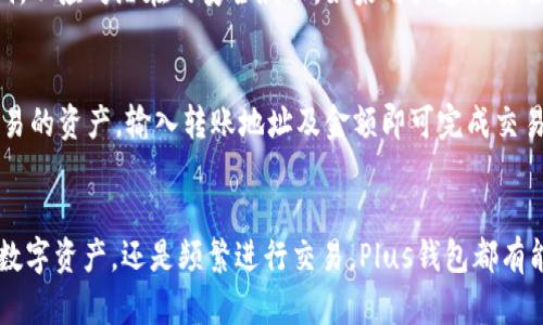    你听说了吗？区块链Plus钱包有什么最新动态？  / 

 guanjianci  区块链, Plus钱包, 最新消息, 数字货币  /guanjianci 

区块链Plus钱包的简介
在数字货币迅猛发展的今天，区块链技术作为基础设施逐渐被人们所接受和认可。作为区块链应用的重要组成部分，数字钱包在这一过程中发挥了不可或缺的作用。区块链Plus钱包，作为一种新兴的数字货币存储工具，正在以其独特的优势吸引越来越多的用户。

Plus钱包不仅支持多种数字货币的存储和管理，还致力于提供更加安全、便捷的操作体验。其背后的技术团队由多位区块链行业的专家组成，致力于不断更新和产品功能，以适应市场需求。然而，随着市场的变化，用户对钱包的需求也在不断升级，因此，Plus钱包的最新动态值得关注。

最新消息：Plus钱包近期的功能更新
近日，区块链Plus钱包的官方发布了一系列令人兴奋的更新。首先，钱包增加了对更多种类数字货币的支持，这意味着用户可以在同一平台上管理不同的资产。此外，Plus钱包还了交易速度，使得转账变得更加迅速。用户在使用过程中可以感受到明显的提升，这尤其对于频繁交易的用户，显得尤为重要。

为了增强用户的安全性，Plus钱包引入了先进的多重签名技术。这种技术让用户在进行大额交易时，需要经过多方验证，极大降低了盗币的风险。同时，钱包的用户界面也进行了重新设计，让操作变得更加直观友好，用户只需简单几步即可完成资产的管理与转账。

安全性在钱包中的重要性
随着用户对数字资产安全的意识逐渐增强，选择一个安全性高的钱包显得尤为重要。区块链Plus钱包实施了多重安全保护措施，包括加密存储和数据备份，确保用户资产安全。即便在服务器遭受攻击的情况下，用户资产依然可以得到有效保护。

此外，钱包还会定期发布安全性更新和防钓鱼提醒，以确保用户时刻处于安全的交易环境中。无论你是新手还是资深投资者，选择一个安全性高的数字钱包会让你的投资之路更加顺利。

用户体验：从便捷到个性化
在数字货币日益普及的背景下，用户体验成为了衡量一个数字钱包优秀与否的重要标准。区块链Plus钱包在这方面做得非常出色。它不仅提供了简洁流畅的交易界面，还支持自定义功能，用户可以根据自己的需求调整钱包的界面，以实现更个性化的使用体验。这种灵活性让用户在使用过程中感受到更高的参与感，增强了对钱包的忠诚度。

另外，Plus钱包还开设了社区互动板块，让用户可以在平台上分享使用经验，讨论投资策略。这样的设计不仅增加了用户之间的交流互动，还为新手提供了一个很好的学习渠道。这种社区氛围带来了更多的可能性，让钱包不仅是一种工具，更是连接用户和信息的桥梁。

区块链Plus钱包的未来发展趋势
随着区块链行业的不断壮大，区块链Plus钱包也在积极探索新的发展方向。未来，团队计划引入更多的智能合约功能，用户将可以在钱包内直接执行复杂的应用，而不再需要依赖外部程序，省时省力。

此外，考虑到环保和可持续发展，未来的Plus钱包可能还会整合绿色矿业的相关功能，让用户不仅可以交易数字货币，还可以参与到环保活动中。这种创新将会吸引更广泛的用户群体，推动区块链技术在社会中的应用和发展。

常见问题解答

问题一：区块链Plus钱包安全吗？
答案是安全的。区块链Plus钱包采用先进的加密技术以及多重签名保护，确保用户资产的安全性。同时，官方团队定期进行安全性检测，及时修复漏洞，以应对潜在的安全威胁。如果用户遵循安全使用指南，像设定强密码、定期备份等，基本可以确保资产无忧。

问题二：如何使用区块链Plus钱包进行交易？
使用区块链Plus钱包进行交易非常简单。首先，用户需要下载并安装钱包，并创建账户。接下来，用户可以充值数字货币到钱包内。在钱包中选择要交易的资产，输入转账地址及金额即可完成交易。这一过程通常在几分钟内即可完成。此外，Plus钱包的界面友好，新手用户也可快速上手。

总结
区块链Plus钱包伴随着区块链技术的发展而成长，其不断推出的新功能和措施，无疑为用户提供了更多的安全保障与便利性。无论你是想安全存储数字资产，还是频繁进行交易，Plus钱包都有能力满足你的需求。未来的发展趋势也给这个钱包注入了更多的创新动力。与Plus钱包同行，走在数字货币的前沿，绝对是每个用户值得期待的旅程。