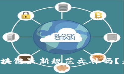 你了解区块链最新规范文件吗？来看看吧！