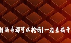 你知道区块链的币都可以挖吗？一起来揭开挖矿