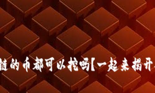 你知道区块链的币都可以挖吗？一起来揭开挖矿的秘密！