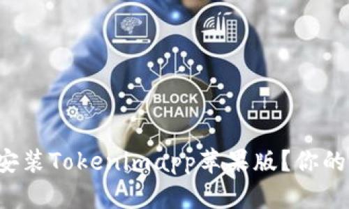 如何下载和安装Tokenimapp苹果版？你的全方位指南！