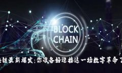 区块链最新爆发：你准备好迎接这一场数字革命