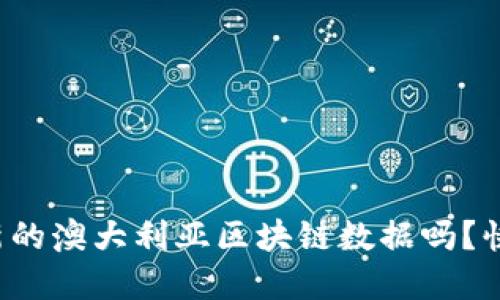 你了解最新的澳大利亚区块链数据吗？快来看这里！