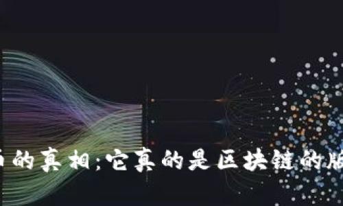 比特币的真相：它真的是区块链的版本吗？