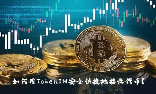 如何用TokenIM安全快捷地接收代币？