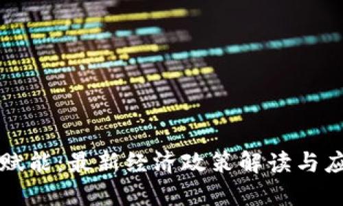 区块链赋能：最新经济政策解读与应用实例