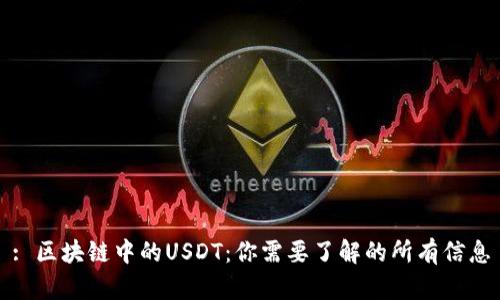: 区块链中的USDT：你需要了解的所有信息