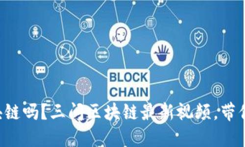 想了解区块链吗？三问区块链最新视频，带你深入探索！