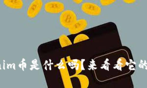 你知道Tokenim币是什么吗？来看看它的投资潜力吧！