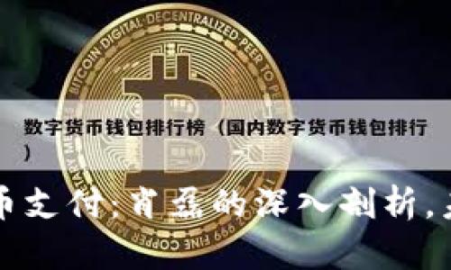 区块链与雷达币支付：肖磊的深入剖析，未来支付新选择