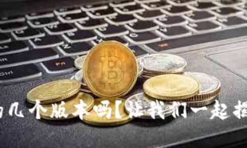 你知道Tokenim的几个版本吗？让我们一起揭开它的神秘面纱！
