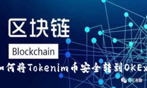如何将Tokenim币安全转到OKEx？