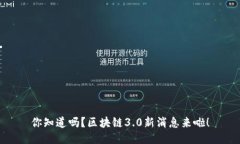 你知道吗？区块链3.0新消息来啦！