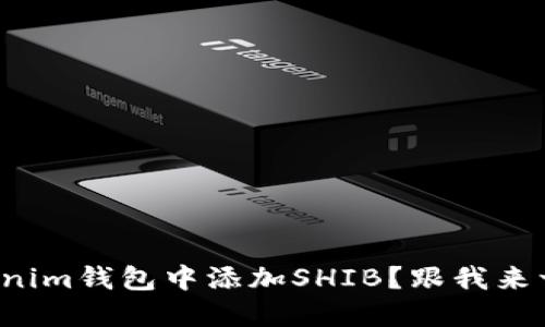 如何在Tokenim钱包中添加SHIB？跟我来一步一步走！