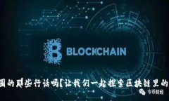 你知道币圈的那些行话吗？让我们一起探索区块
