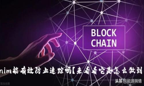 Tokenim能有效防止追踪吗？来看看它是怎么做到的吧！