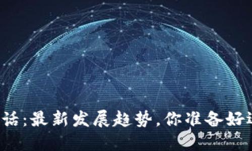 区块链神话：最新发展趋势，你准备好迎接了吗？