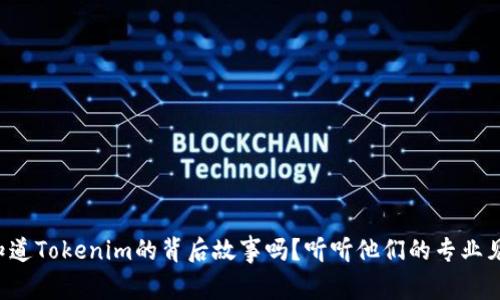 想知道Tokenim的背后故事吗？听听他们的专业见解！
