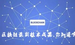 长三角区块链最新技术成果，你知道哪些吗？