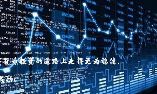   如何给 Tokenim 充值 EOS？快来了解一下！ / 
 guanjianci Tokenim, EOS充值, 加密货币, 钱包使用 /guanjianci 

引言
在这个数字货币蓬勃发展的时代，EOS作为区块链技术的重要代表，越来越受到投资者的关注。对于许多EOS用户来说，了解如何给Tokenim钱包充值EOS显得尤为重要。Tokenim不仅仅是一个存储EOS的地方，它更是一个让用户方便快捷地管理自己加密资产的平台。今天，我们就一步步来讲解如何给Tokenim充值EOS。无论你是新手还是资深玩家，相信这篇文章都能为你提供有价值的信息。

什么是Tokenim？
Tokenim是一款流行的加密货币钱包软件，专门用于管理EOS及其生态内的不同代币。通过Tokenim，你可以轻松地发送和接收EOS，也能与去中心化应用（DApps）进行交互。此外，Tokenim提供了友好的用户界面和强大的安全性，让用户在管理自己的数字资产时安心又便捷。

充值前的准备工作
在正式充值之前，我们需要做好一些准备工作。首先，你需要一个已经注册并完成身份验证的Tokenim钱包账户。如果还没有，请前往Tokenim的官方网站进行注册。同时，如果你是首次使用EOS区块链，请确保已经了解EOS的基础知识。

如何充值EOS到Tokenim
充值EOS到Tokenim并不复杂，下面我们来详细说明每一个步骤：

h4步骤一：获取你的Tokenim充值地址/h4
1. 打开Tokenim应用，登录你的账户。
2. 在主界面上，找到“接收”或“充值”的选项，点击进入。
3. 系统会自动生成一个EOS充值地址，这是你需要向其充值的地址。复制这个地址，确保信息准确无误。

h4步骤二：选择充值方式/h4
接下来，选择你希望采用的充值方式。EOS的充值方式有多种，你可以选择通过交易所、其他钱包或是直接购买EOS进行充值。

h4步骤三：通过交易所充值/h4
如果你选择在交易所充值，通常步骤如下：
1. 登录你的交易所账户。如果你还没有交易所账户，选择一个支持EOS的交易所进行注册。
2. 在交易所界面找到“提币”或“提现”选项，点击进入。
3. 粘贴你从Tokenim复制的EOS充值地址，输入你要充值的金额。
4. 完成必要的安全验证，提交提币请求。
5. 等待交易确认。通常在几分钟内，你的EOS就会充入Tokenim钱包。

h4步骤四：使用其他钱包充值/h4
如果你已经在其他钱包中拥有EOS，以下是充值步骤：
1. 打开你所使用的EOS钱包应用。
2. 在钱包界面找到“发送”或“转账”功能。
3. 输入你从Tokenim复制的充值地址和金额，确认信息无误。
4. 提交交易并完成任何必要的验证。
5. 返回Tokenim，查看是否成功到账。

h4步骤五：直接购买EOS/h4
当然，你也可以直接通过某些应用购买EOS并直接充入你的Tokenim钱包。选择这条道路通常比较方便，适合初学者。
1. 在Tokenim中找到直接购买EOS的选项。
2. 输入所需购买的金额，选择支付方式，完成相关操作。
3. 几分钟后，EOS会直接到账。

充值后的注意事项
充值成功后，你可以在Tokenim钱包中查看你的资产。请务必保持对地址的谨慎使用，任何错误的地址都会导致资产丢失。另外，记得定期备份你的钱包信息和私钥，以提高安全性。

可能出现的问题
在充值过程中，用户可能会遇到以下问题：

h4问题一：充值后未到账怎么办？/h4
充值后未到账的情况时有发生。通常来说，EOS的充值确认时间较快，但在个别情况下，特别是在网络繁忙时可能会有所延迟。解决此类问题，你可以：
1. 检查交易所或其它钱包的充值记录，确认是否成功发起了转账。
2. 在Tokenim内查看最新的交易记录，如果地址无误但仍未到账，建议耐心等待一段时间。
3. 如过长时间未到账，可以考虑联系你所使用的交易所或钱包的客服，寻求技术支持。

h4问题二：如何确保我的Tokenim钱包安全？/h4
在数字货币的世界中，安全始终是用户最关心的问题之一。为了确保你的Tokenim钱包安全，你可以采取以下几步措施：
1. 使用复杂的密码，并定期更换。
2. 自启二次验证功能，增加账户安全性。
3. 尽量避免在公共Wi-Fi环境下进行交易。
4. 不要轻易透露你的私钥或助记词，这些信息是你钱包的唯一钥匙。

总结
为Tokenim充值EOS并不复杂，只需遵循上述步骤，你就能顺利完成充值操作。在这一过程中，认真对待每一步，保持信息的准确性，以及定期关注账户的安全性，会让你在数字货币投资的道路上走得更为稳健。

数字货币的世界充满了机会与挑战，作为投资者，学习如何有效地管理你的电子资产将是一个重要的能力。希望这篇文章对你有所帮助，也期待你在加密货币的旅程中取得成功！