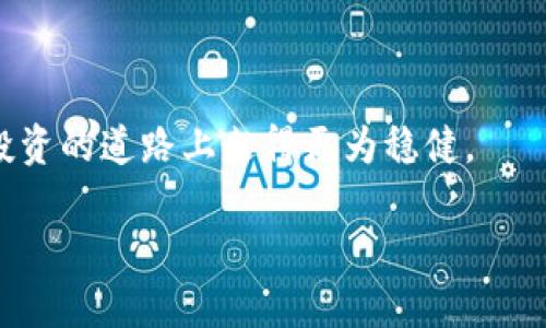   如何给 Tokenim 充值 EOS？快来了解一下！ / 
 guanjianci Tokenim, EOS充值, 加密货币, 钱包使用 /guanjianci 

引言
在这个数字货币蓬勃发展的时代，EOS作为区块链技术的重要代表，越来越受到投资者的关注。对于许多EOS用户来说，了解如何给Tokenim钱包充值EOS显得尤为重要。Tokenim不仅仅是一个存储EOS的地方，它更是一个让用户方便快捷地管理自己加密资产的平台。今天，我们就一步步来讲解如何给Tokenim充值EOS。无论你是新手还是资深玩家，相信这篇文章都能为你提供有价值的信息。

什么是Tokenim？
Tokenim是一款流行的加密货币钱包软件，专门用于管理EOS及其生态内的不同代币。通过Tokenim，你可以轻松地发送和接收EOS，也能与去中心化应用（DApps）进行交互。此外，Tokenim提供了友好的用户界面和强大的安全性，让用户在管理自己的数字资产时安心又便捷。

充值前的准备工作
在正式充值之前，我们需要做好一些准备工作。首先，你需要一个已经注册并完成身份验证的Tokenim钱包账户。如果还没有，请前往Tokenim的官方网站进行注册。同时，如果你是首次使用EOS区块链，请确保已经了解EOS的基础知识。

如何充值EOS到Tokenim
充值EOS到Tokenim并不复杂，下面我们来详细说明每一个步骤：

h4步骤一：获取你的Tokenim充值地址/h4
1. 打开Tokenim应用，登录你的账户。
2. 在主界面上，找到“接收”或“充值”的选项，点击进入。
3. 系统会自动生成一个EOS充值地址，这是你需要向其充值的地址。复制这个地址，确保信息准确无误。

h4步骤二：选择充值方式/h4
接下来，选择你希望采用的充值方式。EOS的充值方式有多种，你可以选择通过交易所、其他钱包或是直接购买EOS进行充值。

h4步骤三：通过交易所充值/h4
如果你选择在交易所充值，通常步骤如下：
1. 登录你的交易所账户。如果你还没有交易所账户，选择一个支持EOS的交易所进行注册。
2. 在交易所界面找到“提币”或“提现”选项，点击进入。
3. 粘贴你从Tokenim复制的EOS充值地址，输入你要充值的金额。
4. 完成必要的安全验证，提交提币请求。
5. 等待交易确认。通常在几分钟内，你的EOS就会充入Tokenim钱包。

h4步骤四：使用其他钱包充值/h4
如果你已经在其他钱包中拥有EOS，以下是充值步骤：
1. 打开你所使用的EOS钱包应用。
2. 在钱包界面找到“发送”或“转账”功能。
3. 输入你从Tokenim复制的充值地址和金额，确认信息无误。
4. 提交交易并完成任何必要的验证。
5. 返回Tokenim，查看是否成功到账。

h4步骤五：直接购买EOS/h4
当然，你也可以直接通过某些应用购买EOS并直接充入你的Tokenim钱包。选择这条道路通常比较方便，适合初学者。
1. 在Tokenim中找到直接购买EOS的选项。
2. 输入所需购买的金额，选择支付方式，完成相关操作。
3. 几分钟后，EOS会直接到账。

充值后的注意事项
充值成功后，你可以在Tokenim钱包中查看你的资产。请务必保持对地址的谨慎使用，任何错误的地址都会导致资产丢失。另外，记得定期备份你的钱包信息和私钥，以提高安全性。

可能出现的问题
在充值过程中，用户可能会遇到以下问题：

h4问题一：充值后未到账怎么办？/h4
充值后未到账的情况时有发生。通常来说，EOS的充值确认时间较快，但在个别情况下，特别是在网络繁忙时可能会有所延迟。解决此类问题，你可以：
1. 检查交易所或其它钱包的充值记录，确认是否成功发起了转账。
2. 在Tokenim内查看最新的交易记录，如果地址无误但仍未到账，建议耐心等待一段时间。
3. 如过长时间未到账，可以考虑联系你所使用的交易所或钱包的客服，寻求技术支持。

h4问题二：如何确保我的Tokenim钱包安全？/h4
在数字货币的世界中，安全始终是用户最关心的问题之一。为了确保你的Tokenim钱包安全，你可以采取以下几步措施：
1. 使用复杂的密码，并定期更换。
2. 自启二次验证功能，增加账户安全性。
3. 尽量避免在公共Wi-Fi环境下进行交易。
4. 不要轻易透露你的私钥或助记词，这些信息是你钱包的唯一钥匙。

总结
为Tokenim充值EOS并不复杂，只需遵循上述步骤，你就能顺利完成充值操作。在这一过程中，认真对待每一步，保持信息的准确性，以及定期关注账户的安全性，会让你在数字货币投资的道路上走得更为稳健。

数字货币的世界充满了机会与挑战，作为投资者，学习如何有效地管理你的电子资产将是一个重要的能力。希望这篇文章对你有所帮助，也期待你在加密货币的旅程中取得成功！