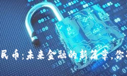 区块链与人民币：未来金融的新篇章，你准备好了吗？