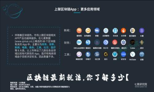 区块链最新税法，你了解多少？