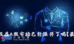 区块链概念股在A股市场已经涨停了吗？最新消息