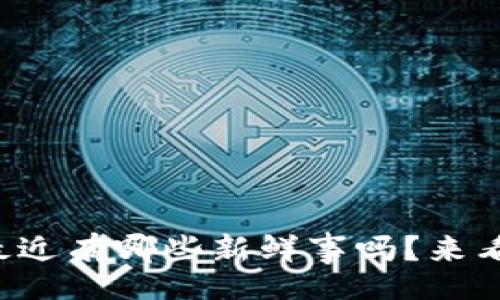 aira
你知道博弈区块链最近有哪些新鲜事吗？来看看这些最新资讯吧！